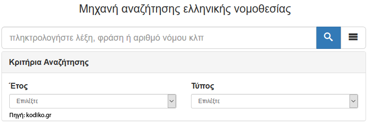 Αναζήτηση Νόμων - Εγκυκλίων