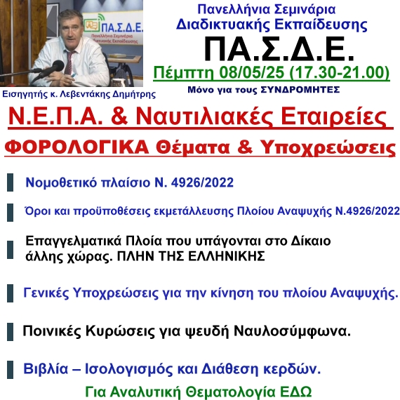 08/05/2025 Ν.Ε.Π.Α. & ΝΑΥΤΙΛΙΑΚΕΣ επιχειρήσεις. ΦΟΡΟΛΟΓΙΚΑ Θέματα & ΥΠΟΧΡΕΩΣΕΙΣ με τον κ.  Δημήτρη Λεβεντάκη