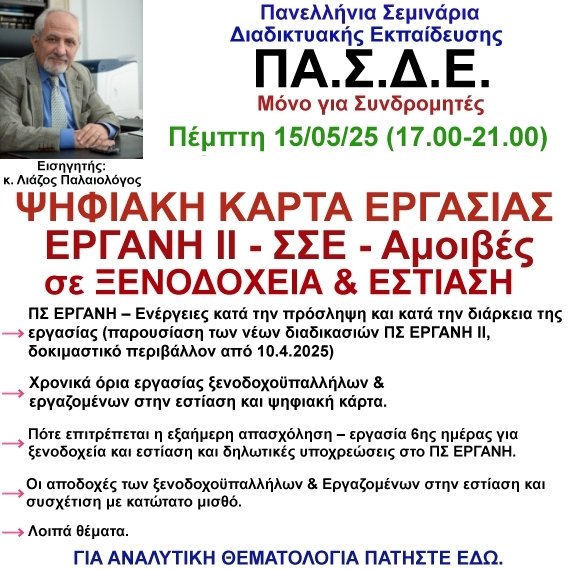 15-05-2025 Ψηφιακή κάρτα - ΠΣ ΕΡΓΑΝΗ ΙΙ - ΣΣΕ Αμοιβές σε ξενοδοχεία και εστίαση με τον κ. Παλαιολόγο Λιάζο