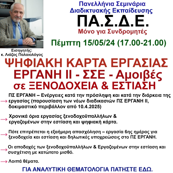 15-05-2025 Ψηφιακή κάρτα - ΠΣ ΕΡΓΑΝΗ ΙΙ - ΣΣΕ Αμοιβές σε ξενοδοχεία και εστίαση με τον κ. Παλαιολόγο Λιάζο