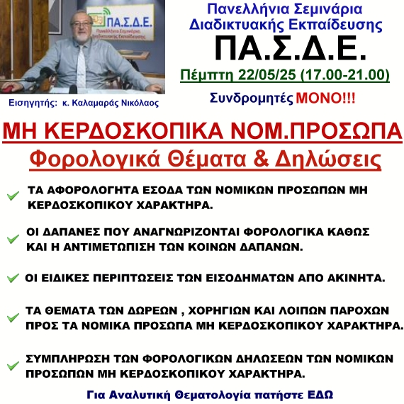 22-05-2025 ΜΗ ΚΕΡΔΟΣΚΟΠΙΚΑ Ν.Π. - ΦΟΡΟΛΟΓΙΚΑ ΘΕΜΑΤΑ & ΔΗΛΩΣΕΙΣ με τον κ. Νικόλαο Καλαμαρά
