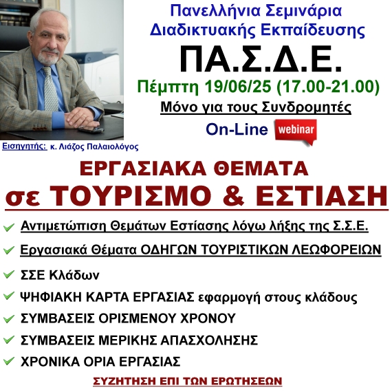 19-06-2025 ΕΡΓΑΣΙΑΚΑ ΘΕΜΑΤΑ ΣΕ ΤΟΥΡΙΣΜΟ & ΕΣΤΙΑΣΗ με τον κ. Παλαιολόγο Λιαζο