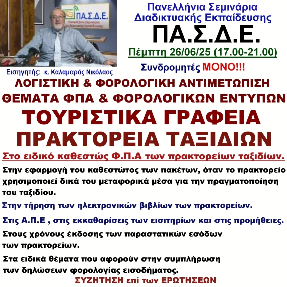 26-06-2025 Λογιστική & Φορολογική αντιμετώπιση ΤΑΞΙΔΙΩΤΙΚΩΝ ΓΡΑΦΕΙΩΝ - ΠΡΑΚΤΟΡΕΙΩΝ ΤΑΞΙΔΙΩΝ με τον κ. Νικόλαο Καλαμαρά