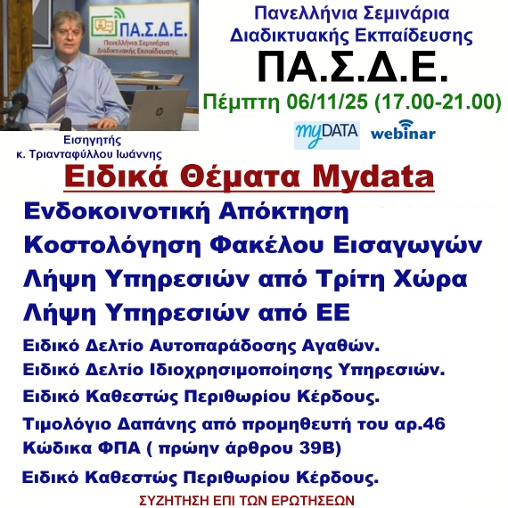 06-11-2025 Ειδικές Περιπτώσεις & Θέματα MyData – ΕΙΣΑΓΩΓΕΣ ΕΝΔΟΚΟΙΝΟΤΙΚΕΣ – Φάκελος Εισαγωγών – Αυτοπαράδοση με τον κ. Ιωάννη Τριανταφύλλου