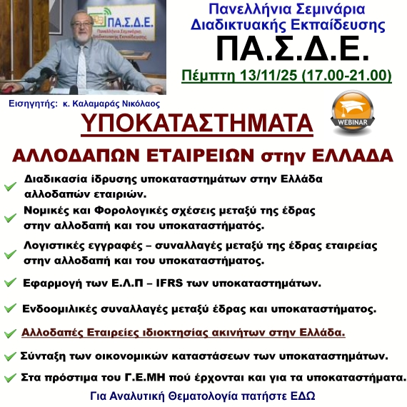 13-11-2025 Υποκαταστήματα αλλοδαπών εταιριών στην Ελλάδα με τον κ. Νικόλαο Καλαμαρά