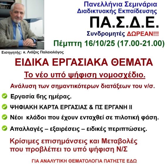 16-10-2025 Το νέο υπό ψήφιση  νομοσχέδιο. Ανάλυση των σημαντικότερων διατάξεων του νομοσχεδίου – ΕΠΙΚΑΙΡΑ ΕΡΓΑΣΙΑΚΑ ΘΕΜΑΤΑ με τον κ. Λιάζο Παλαιολόγο