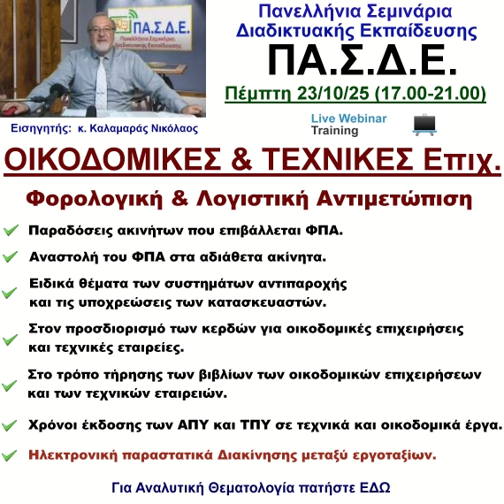 23-10-2025 Οικοδομικές & Τεχνικές Επιχειρήσεις Λογιστική & Φορολογική Αντιμετώπιση με τον κ. Νικόλαο Καλαμαρά