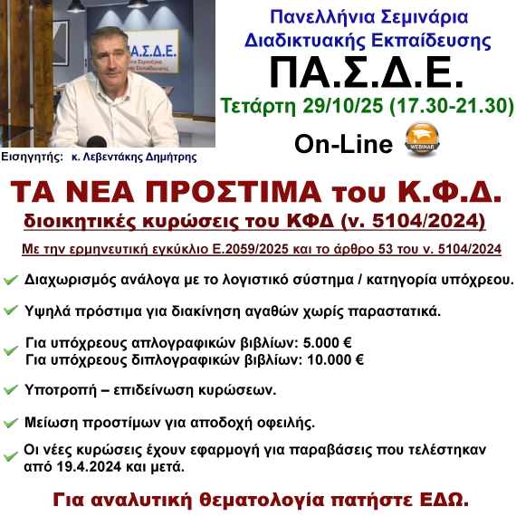 29/10/2025 Τα Νέα Πρόστιμα του Κ.Φ.Δ. με την ερμηνευτική εγκύκλιο Ε.2059/2025 και το άρθρο 53 του ν. 5104/2024 με τον κ.  Δημήτρη Λεβεντάκη
