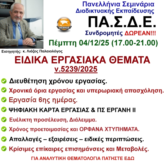 04-12-2025 Επίκαιρα Εργασιακά Θέματα με τον ν. 5239/2025  ΓΙΑ ΨΗΦΙΑΚΗ ΚΑΡΤΑ ΕΡΓΑΣΙΑΣ - ΠΣ ΕΡΓΑΝΗ – Διευθέτηση χρόνου εργασίας με τον κ. Λιάζο Παλαιολόγο