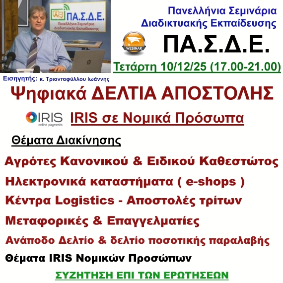10-12-2025 Ψηφιακά Δελτία Αποστολής - Θέματα Διακίνησης - IRIS Νομικών Προσώπων με τον  κ. Ιωάννη Τριανταφύλλου