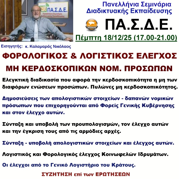 18-12-2025 ΦΟΡΟΛΟΓΙΚΟΣ ΚΑΙ ΛΟΓΙΣΤΙΚΟΣ ΕΛΕΓΧΟΣ ΝΟΜΙΚΩΝ ΠΡΟΣΩΠΩΝ ΜΗ ΚΕΡΔΟΣΚΟΠΙΚΟΥ ΧΑΡΑΚΤΗΡΑ  με τον κ. Νικόλαο Καλαμαρά