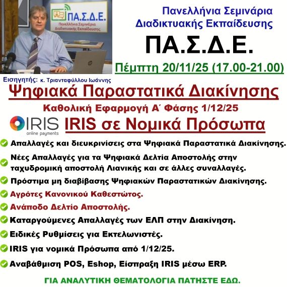 20-11-2025 Ψηφιακά Παραστατικά Διακίνησης, Καθολική Εφαρμογή Α Φάσης 1/12/25 IRIS σε νομικά πρόσωπα με τον κ. Ιωάννη Τριανταφύλλου