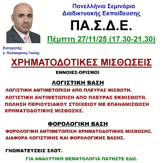 27-11-2025 ΧΡΗΜΑΤΟΔΟΤΙΚΕΣ ΜΙΣΘΩΣΕΙΣ με τον κ. Πολύκαρπο Γιώτη