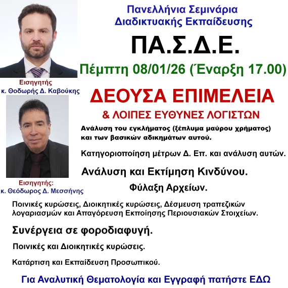 08/01/26 ΔΕΟΥΣΑ ΕΠΙΜΕΛΕΙΑ & ΛΟΙΠΕΣ ΕΥΘΥΝΕΣ ΛΟΓΙΣΤΩN  με τους κ.κ. Θ. Καβούκης & Θ. Μεσσήνης