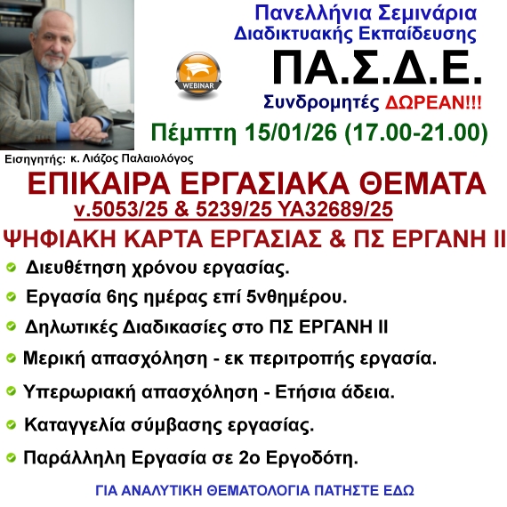 15/01/26 Επίκαιρα Εργατικά Θέματα – Εργάνη 2 – Ψηφιακή Κάρτα Διευθέτηση Χρόνου κ.λ.π. με τον κ. Λιάζο Παλαιολόγο