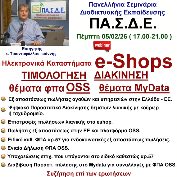 05-02-2026 Ηλεκτρονικά καταστήματα eshops. Θέματα Τιμολόγησης Διακίνησης OSS MyData με τον κ. Ιωάννη Τριανταφύλλου