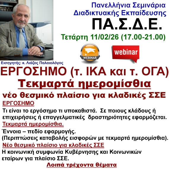 11/02/26 ΕΡΓΟΣΗΜΟ (τ. ΙΚΑ και τ. ΟΓΑ) – τεκμαρτά ημερομίσθια και νέο θεσμικό πλαίσιο για κλαδικές ΣΣΕ με τον  κ.  Λιάζο Παλαιολόγο
