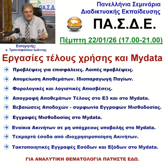 22-01-2026 Εργασίες τέλους χρήσης και Mydata. με τον κ. Ιωάννη Τριανταφύλλου