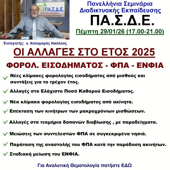 29-01-2026 OI ΑΛΛΑΓΕΣ ΣΤΟ ΕΤΟΣ 2025 ΣΤΗΝ ΦΟΡΟΛΟΓΙΑ ΕΙΣΟΔΗΜΑΤΟΣ , ΣΤΟΝ ΦΠΑ ΚΑΙ ΣΤΟΝ ΕΝΦΙΑ  με τον κ. Νικόλαο Καλαμαρά
