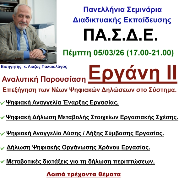 05-03-2026 Αναλυτική Παρουσίαση του Εργάνη ΙΙ με Επεξήγηση των Νέων Ψηφιακών Δηλώσεων στο Σύστημα  με τον κ. Λιάζο Παλαιολόγο