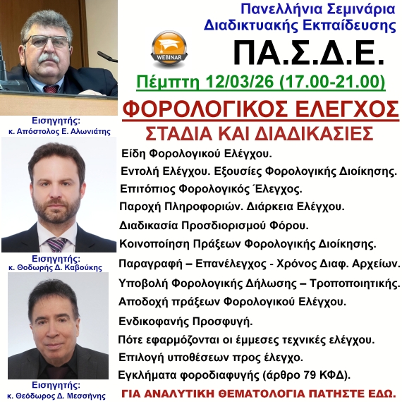12-03-2026 ΦΟΡΟΛΟΓΙΚΟΣ ΕΛΕΓΧΟΣ – ΣΤΑΔΙΑ ΚΑΙ ΔΙΑΔΙΚΑΣΙΕΣ με τους κ.κ. Απόστολο Αλωνιάτη - Θοδωρή Καβούκη - Θεόδωρο Μεσσήνη