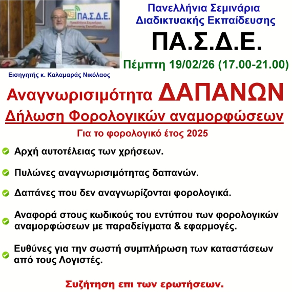 19-02-2026 Αναγνωρισιμότητα Δαπανών και Δήλωση φορολογικών αναμορφώσεων 2025 με τον κ. Νικόλαο Καλαμαρά