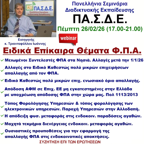 26-02-2026 ΕΠΙΚΑΙΡΑ ΕΙΔΙΚΑ ΘΕΜΑΤΑ ΦΠΑ  με τον κ. Ιωάννη Τριανταφύλλου