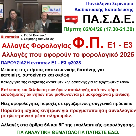 02-04-2026 Έντυπα Ε1-Ε3 Οι αλλαγές Κ.Φ.Ε. Φ.Π. για το έτος 2025 με τους κ.κ. Βασ. Γιοβά – Αθαν. Σαφαρή