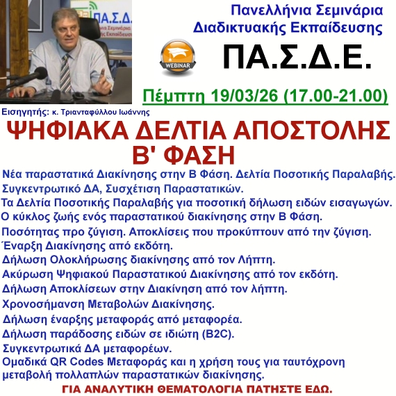 19-03-2026 Β΄ Φάση για την Ψηφιακή Έκδοση Παραστατικών Διακίνησης με τον κ. Ιωάννη Τριανταφύλλου