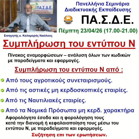 23-04-2026 H συμπλήρωση του εντύπου Ν του φορολογικού έτους 2025 με τον κ. Νικ. Καλαμαρά