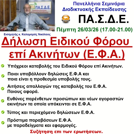 26-03-2026 Δήλωση Ειδικού Φόρου επί των Ακινήτων (Ε.Φ.Α.) με τον κ. Νικόλαο Καλαμαρά