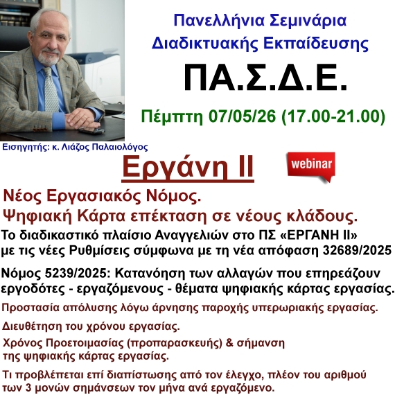 07-05-2026 ΕΡΓΑΝΗ ΙΙ – Νέος Εργασιακός Νόμος – Ψηφιακή Κάρτα επέκταση σε νέους κλάδους με τον κ. Λιάζο Παλαιολόγο