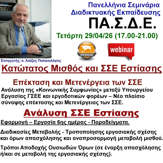 29-04-2026 ΣΣΕ Εστίασης και Νέο  πλαίσιο σύναψης – επέκτασης – Μετενέργειας των ΣΣΕ με τον κ. Λιάζο Παλαιολόγο