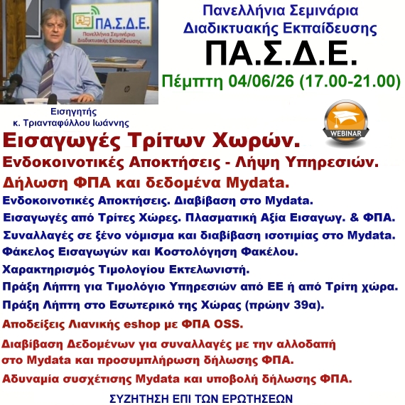 04-06-2026 Εισαγωγές Τρίτων Χωρών – Ενδοκοινοτικές Αποκτήσεις & Λήψη Υπηρεσιών. Δήλωση ΦΠΑ & δεδομένα Mydata με τον κ. Ιωάννη Τριανταφύλλου