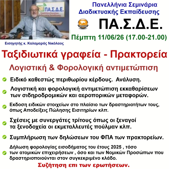 11-06-2026 Πρακτορεία Ταξιδίων-Τουριστικά Γραφεία Λογιστική & Φορολογική αντιμετώπιση με τον κ. Νικ. Καλαμαρά