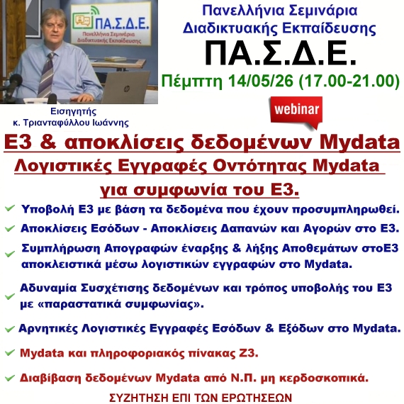 14-05-2026 Θέματα MyData - Εγγραφές Οντότητας Mydata για συμφωνία του Ε3 με τον κ. Ιωάννη Τριανταφύλλου