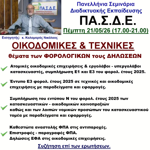 21-05-2026 Θέματα ΟΙΚΟΔΟΜΙΚΩΝ & ΤΕΧΝΙΚΩΝ Επιχειρήσεων & συμπλήρωση των ΦΟΡΟΛΟΓΙΚΩΝ τους ΔΗΛΩΣΕΩΝ με τον κ. Νικόλαο Καλαμαρά