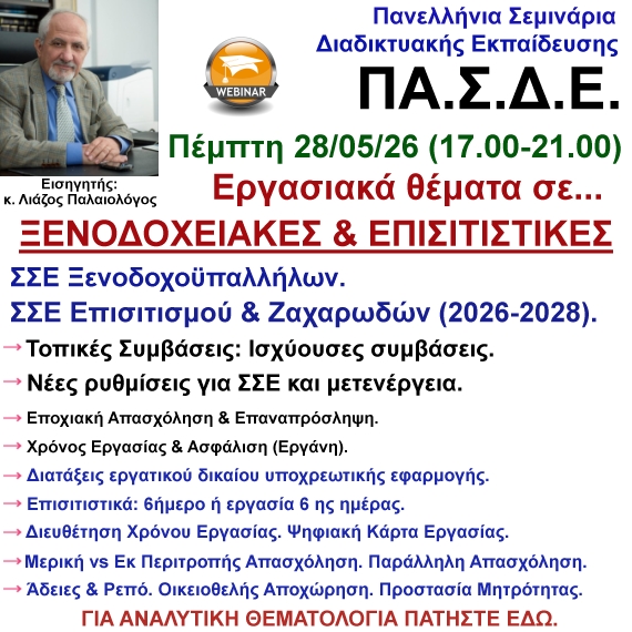 28-05-2026 Εργασιακά Θέματα – Σ.Σ.Ε. σε ΞΕΝΟΔΟΧΕΙΑΚΕΣ & ΕΠΙΣΙΤΙΣΤΙΚΕΣ επιχειρήσεις & Διευθέτηση Χρόνου με τον κ. Λιάζο Παλαιολόγο