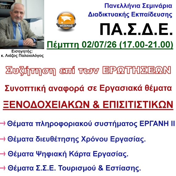 02-07-2026 Συζήτηση επι των ερωτήσεων σε εργατικά θέματα Ξενοδοχειακών & Επισιτιστικών επιχειρήσεων με τον κ. Παλαιολόγο Λιάζο