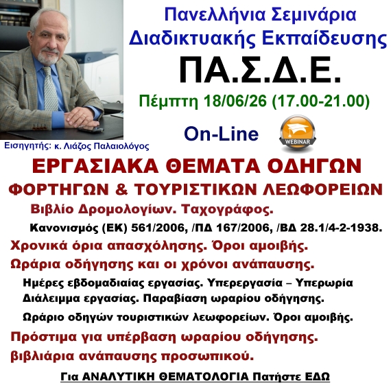 18-06-2026 ΕΡΓΑΣΙΑΚΑ ΘΕΜΑΤΑ ΟΔΗΓΩΝ ΦΟΡΤΗΓΩΝ & ΤΟΥΡΙΣΤΙΚΏΝ ΛΕΩΦΟΡΕΙΩΝ. Πλαίσιο όρων εργασίας Οδηγών με τον κ. Λιάζο Παλαιολόγο