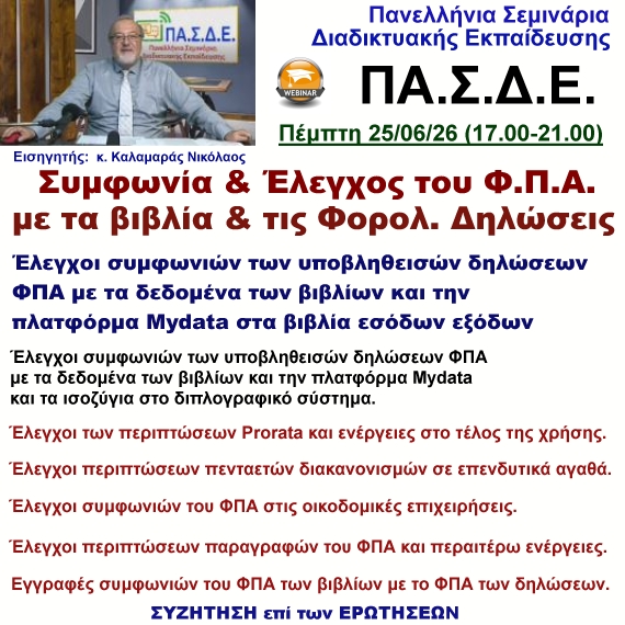 25-06-2026 Έλεγχος & συμφωνία του Φ.Π.Α. με τα βιβλία & τις Φορολογικές Δηλώσεις με τον κ. Νικόλαο Καλαμαρά