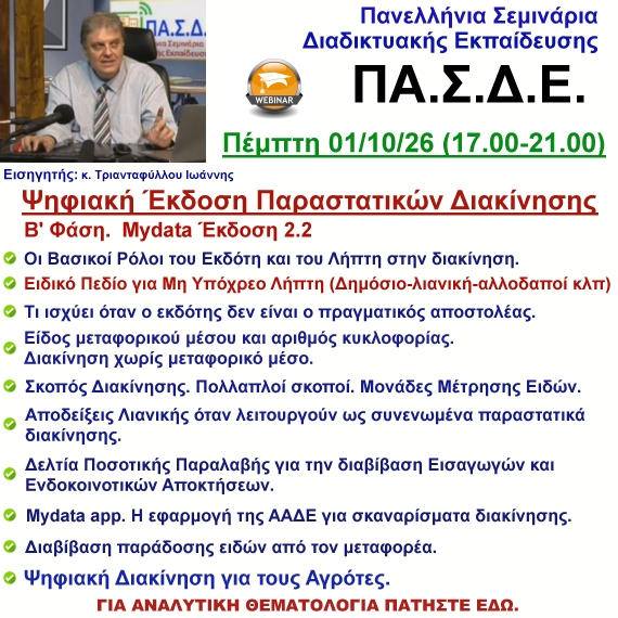 01-10-2026 Β’ Φάση για την Ψηφιακή Έκδοση Παραστατικών Διακίνησης με τον κ. Ιωάννη Τριανταφύλλου