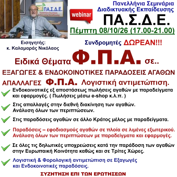 08-10-2026 Λογιστική αντιμετώπιση – Θέματα Φ.Π.Α. σε ΕΞΑΓΩΓΕΣ ΚΑΙ ΕΝΔΟΚΟΙΝΟΤΙΚΕΣ ΠΑΡΑΔΟΣΕΙΣ ΑΓΑΘΩΝ & ΑΠΑΛΛΑΓΕΣ ΑΠΟ ΤΟ ΦΠΑ με τον κ. Καλαμαρά Νικόλαο