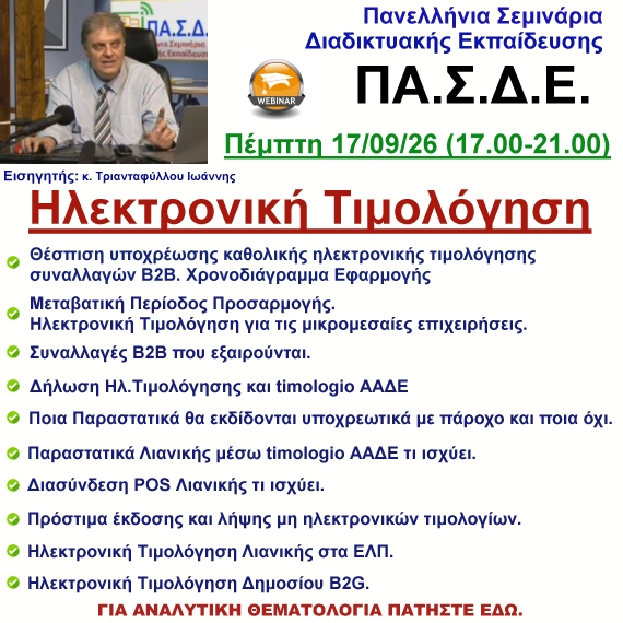 17-09-2026 Καθολική Ηλεκτρονική Τιμολόγηση με τον κ. Ιωάννη Τριανταφύλλου