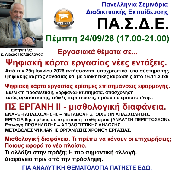 24-09-2026 Ψηφιακή κάρτα εργασίας νέες εντάξεις & κρίσιμες επισημάνσεις – ΠΣ ΕΡΓΑΝΗ ΙΙ – μισθολογική διαφάνεια με τον κ. Παλαιολόγο Λιάζο