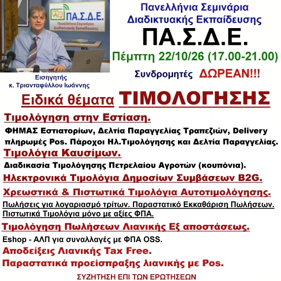 22-10-2026 Ειδικά Θέματα Τιμολόγησης. Εστίαση, Καύσιμα, B2G, Πωλήσεις για Λογαριασμό Τρίτων, Αυτοτιμολόγηση, με τον κ. Ιωάννη Τριανταφύλλου